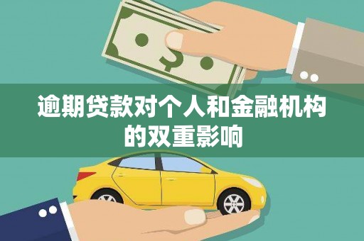 固镇逾期贷款对个人和金融机构的双重影响