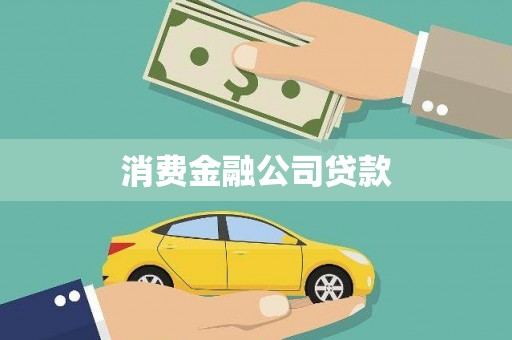 固镇消费金融公司贷款