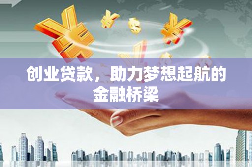 固镇创业贷款，助力梦想起航的金融桥梁