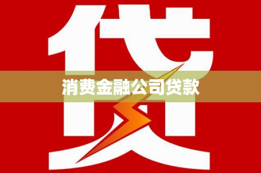 固镇消费金融公司贷款