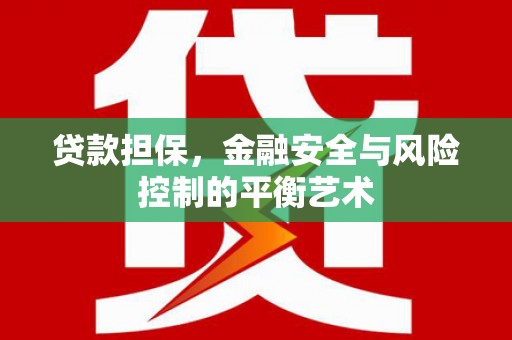 固镇贷款担保，金融安全与风险控制的平衡艺术