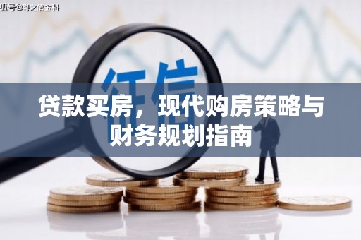 固镇贷款买房，现代购房策略与财务规划指南