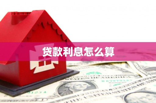 固镇贷款利息怎么算