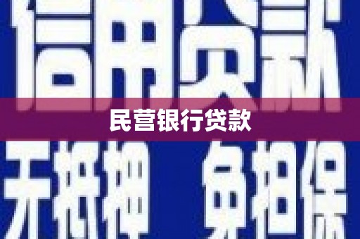 固镇民营银行贷款