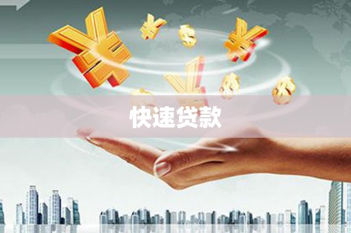 固镇快速贷款