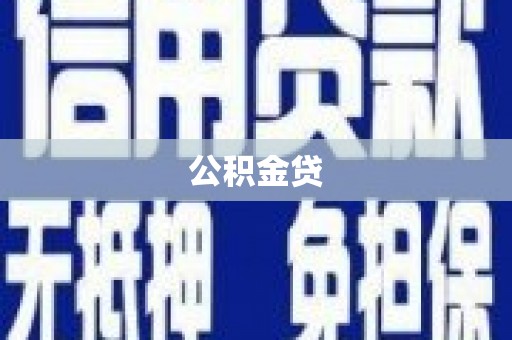 固镇公积金贷