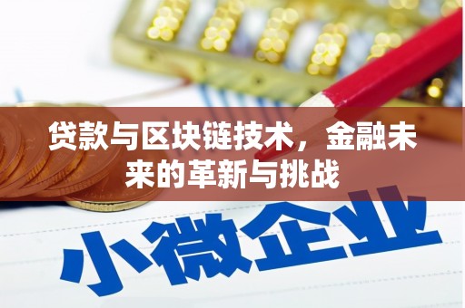 固镇贷款与区块链技术，金融未来的革新与挑战