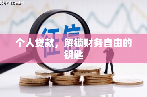 固镇个人贷款，解锁财务自由的钥匙