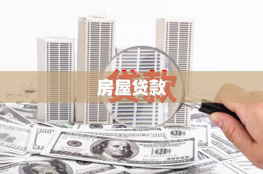 固镇房屋贷款