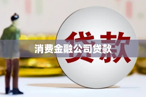固镇消费金融公司贷款