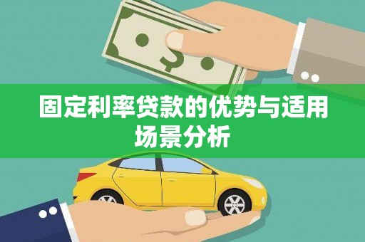 固镇固定利率贷款的优势与适用场景分析