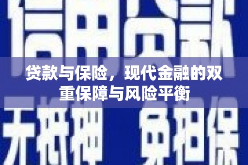 固镇贷款与保险，现代金融的双重保障与风险平衡