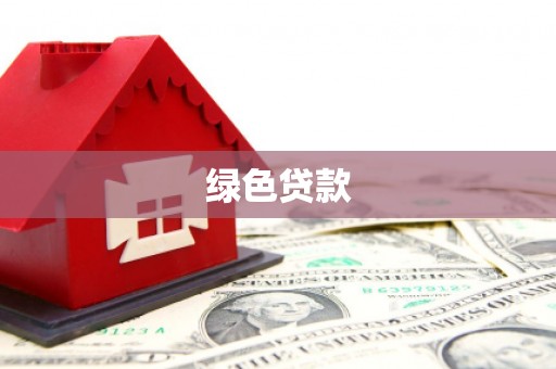 固镇绿色贷款