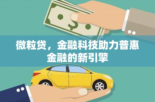 固镇微粒贷，金融科技助力普惠金融的新引擎