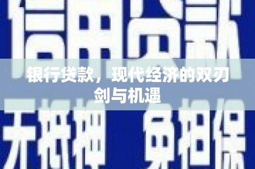 固镇银行贷款，现代经济的双刃剑与机遇