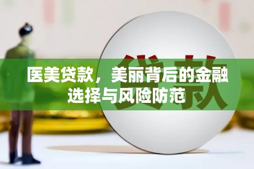 固镇医美贷款，美丽背后的金融选择与风险防范