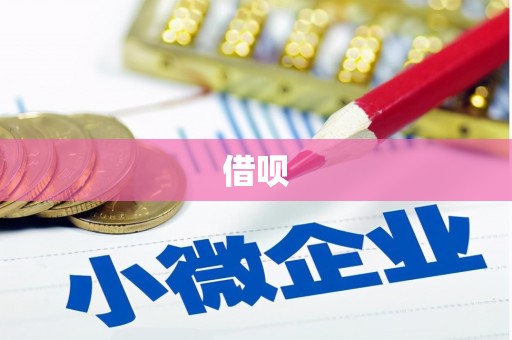 固镇借呗