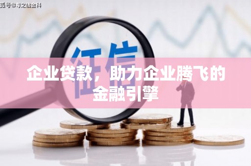 固镇企业贷款，助力企业腾飞的金融引擎