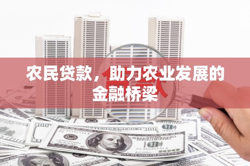 固镇农民贷款，助力农业发展的金融桥梁