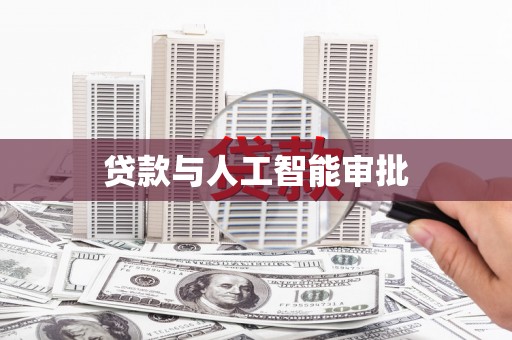 固镇贷款与人工智能审批