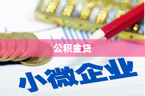 固镇公积金贷