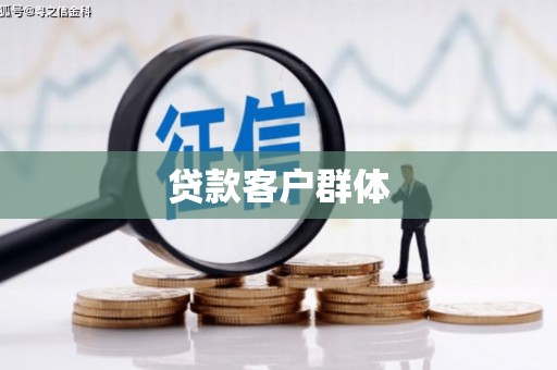 固镇贷款客户群体