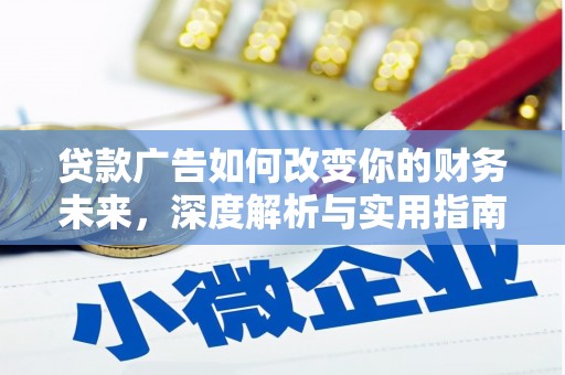 固镇贷款广告如何改变你的财务未来，深度解析与实用指南