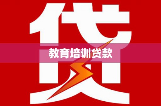 固镇教育培训贷款