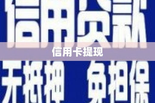 固镇信用卡提现