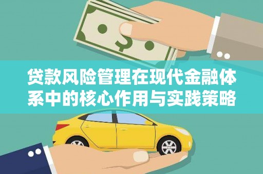 固镇贷款风险管理在现代金融体系中的核心作用与实践策略