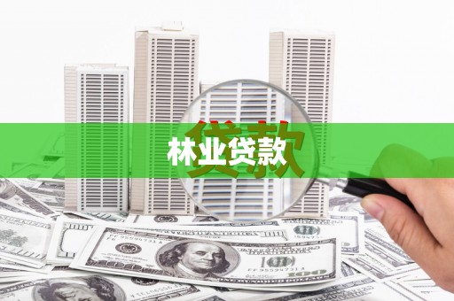 固镇林业贷款