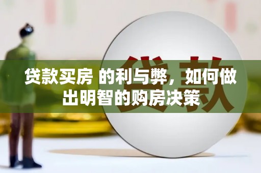 固镇贷款买房 的利与弊，如何做出明智的购房决策