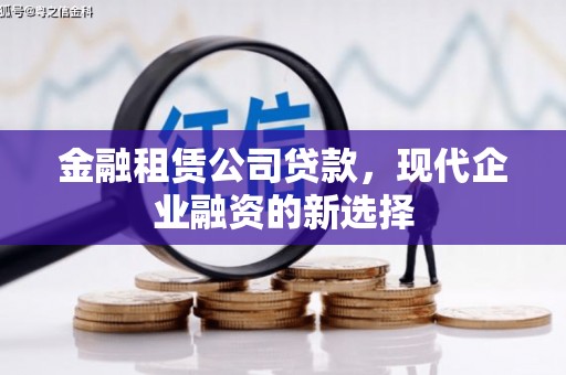 固镇金融租赁公司贷款，现代企业融资的新选择