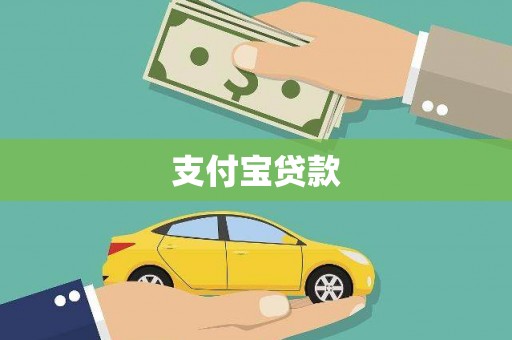 固镇支付宝贷款
