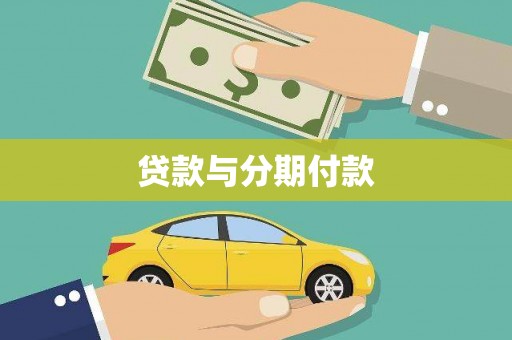 固镇贷款与分期付款