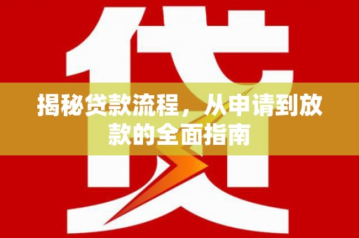 固镇揭秘贷款流程，从申请到放款的全面指南