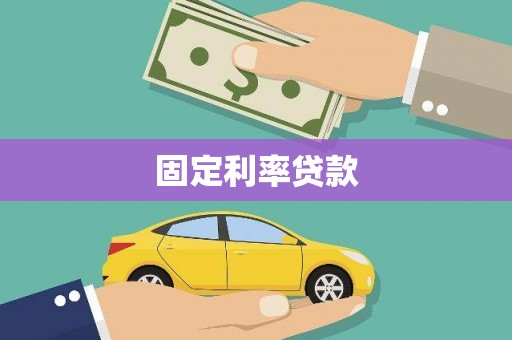 固镇固定利率贷款