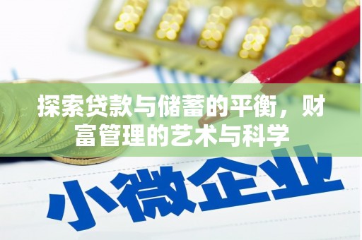 固镇探索贷款与储蓄的平衡，财富管理的艺术与科学