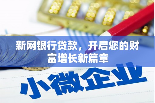 固镇新网银行贷款，开启您的财富增长新篇章