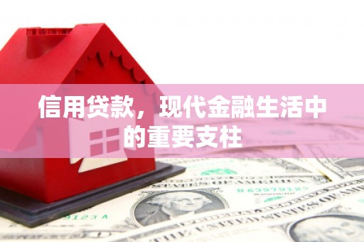 固镇信用贷款，现代金融生活中的重要支柱