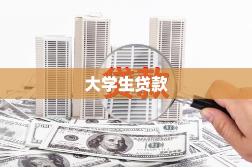 固镇大学生贷款