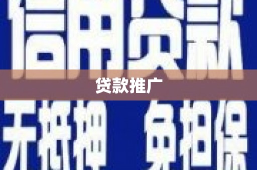 固镇贷款推广