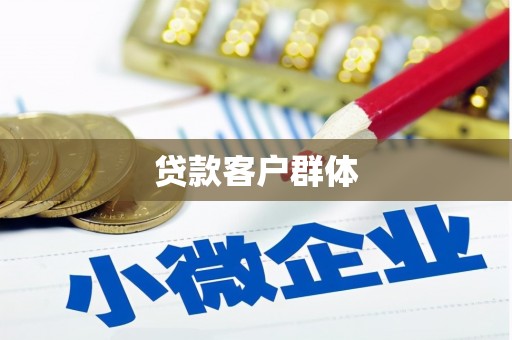 固镇贷款客户群体