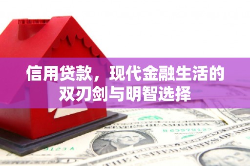 固镇信用贷款，现代金融生活的双刃剑与明智选择