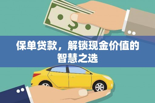 固镇保单贷款，解锁现金价值的智慧之选