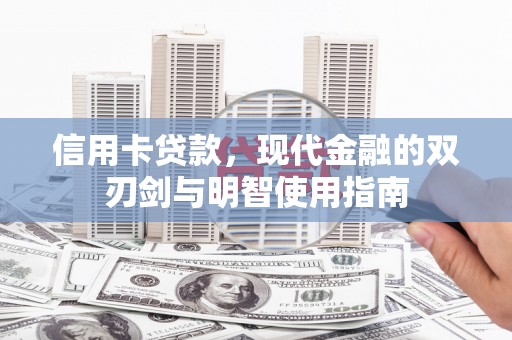 固镇信用卡贷款，现代金融的双刃剑与明智使用指南