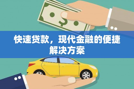 固镇快速贷款，现代金融的便捷解决方案