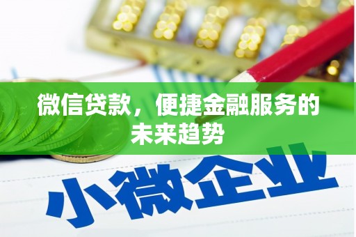 固镇微信贷款，便捷金融服务的未来趋势