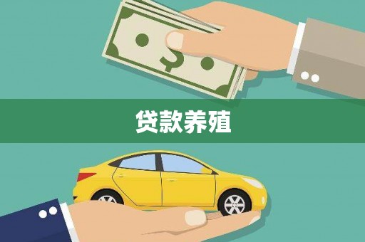 固镇贷款养殖