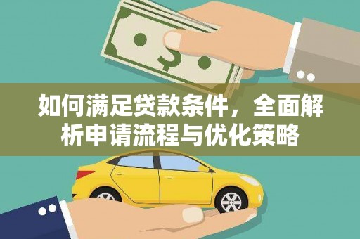 固镇如何满足贷款条件，全面解析申请流程与优化策略